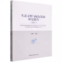 [N]生态文明与绿色发展研究报告(2021)-9787522703350