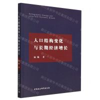 [N]人口结构变化与长期经济增长-9787522708911