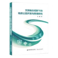 [N]文旅融合视野下的地质公园开发与管理研究-9787569324914