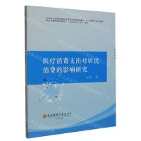 [N]医疗消费支出对居民消费的影响研究-9787550450783