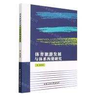 [N]体育旅游发展与体系构建研究-9787563981540