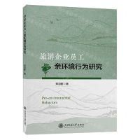 [N]旅游企业员工亲环境行为研究-9787313279545