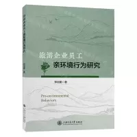 [N]旅游企业员工亲环境行为研究-9787313279545
