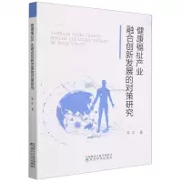 [N]健康福祉产业融合创新发展的对策研究-9787521843668