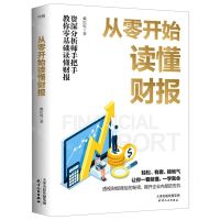 [N]从零开始读懂财报-9787201129891