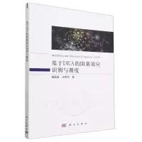 [N]基于DEA的阻塞效应识别与测度-9787030753267