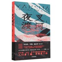 [N]夜叉渡河-9787521755299