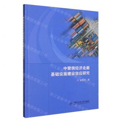 [N]中蒙俄经济走廊基础设施建设效应研究-9787566137715