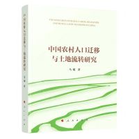[N]中国农村人口迁移与土地流转研究-9787010249094