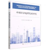 [N]中国经济地理发展研究-9787010256412