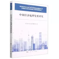 [N]中国经济地理发展研究-9787010256412