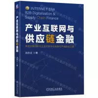 [N]产业互联网与供应链金融-9787111726661