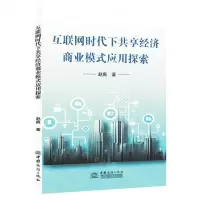 [N]互联网时代下共享经济商业模式应用探索-9787510343919