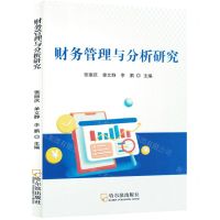 [N]财务管理与分析研究-9787548466901