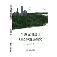 [N]生态文明建设与经济发展研究-9787510344282