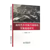 [N]新时代乡村振兴战略的实施策略研究-9787510343902