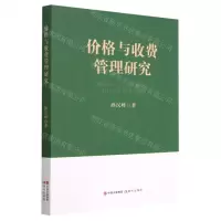 [N]价格与收费管理研究-9787523103111
