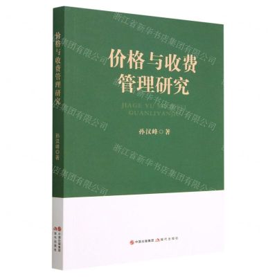 [N]价格与收费管理研究-9787523103111
