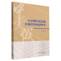 [N]中蒙俄经济走廊区域合作机制研究-9787522715100