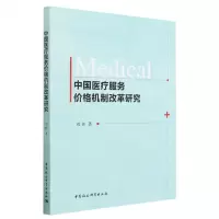 [N]中国医疗服务价格机制改革研究-9787522719955