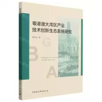 [N]粤港澳大湾区产业技术创新生态系统研究-9787522714660