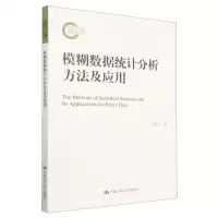 [N]模糊数据统计分析方法及应用-9787300316932
