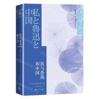 [N]我与鲁迅和中国-9787020180011