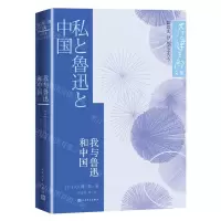 [N]我与鲁迅和中国-9787020180011
