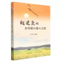 [N]钱建康的乡村振兴奋斗之路-9787109306608