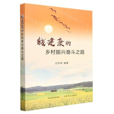 [N]钱建康的乡村振兴奋斗之路-9787109306608