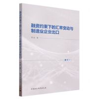 [N]融资约束下的汇率变动与制造业企业出口-9787522720920
