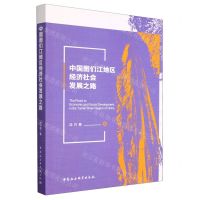 [N]中国图们江地区经济社会发展之路-9787522721279