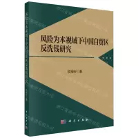 [N]风险为本视域下中国自贸区反洗钱研究-9787030758507