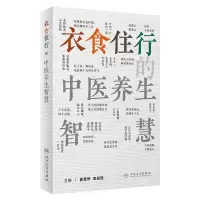 [N]衣食住行的中医养生智慧-9787117347112