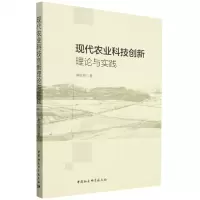 [N]现代农业科技创新理论与实践-9787522720722