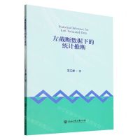 [N]左截断数据下的统计推断-9787517851905