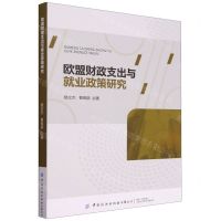 [N]欧盟财政支出与就业政策研究-9787522905563