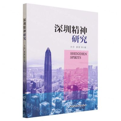 [N]深圳精神研究-9787522721286