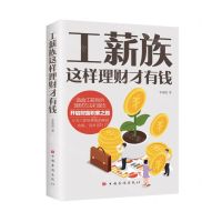 [N]工薪族这样理财才有钱-9787511386984