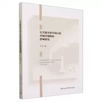 [N]公共服务和环境污染对城市规模的影响研究-9787522721484