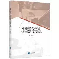 [N]中国缺陷汽车产品召回制度变迁-9787513087865