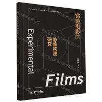 [N]实验电影的影像构建研究-9787567032323