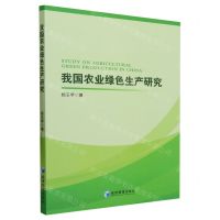 [N]我国农业绿色生产研究-9787509691205