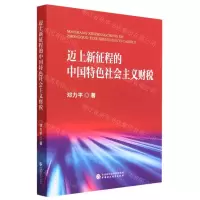 [N]迈上新征程的中国特色社会主义财税-9787522322698