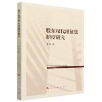 [N]股东权代理征集制度研究-9787010256139