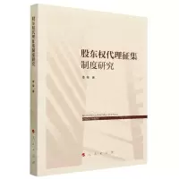 [N]股东权代理征集制度研究-9787010256139