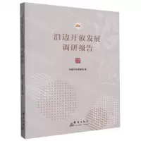 [N]沿边开放发展调研报告-9787519307646