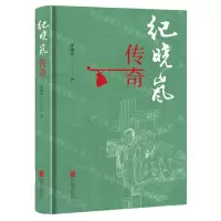 [N]纪晓岚传奇-9787559668844