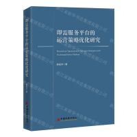 [N]即需服务平台的运营策略优化研究-9787513673921