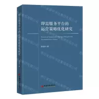 [N]即需服务平台的运营策略优化研究-9787513673921